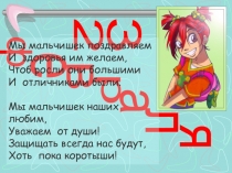 2
3
ф
е
в
р
а
л
я
Мы мальчишек поздравляем
И здоровья им желаем,
Чтоб росли они
