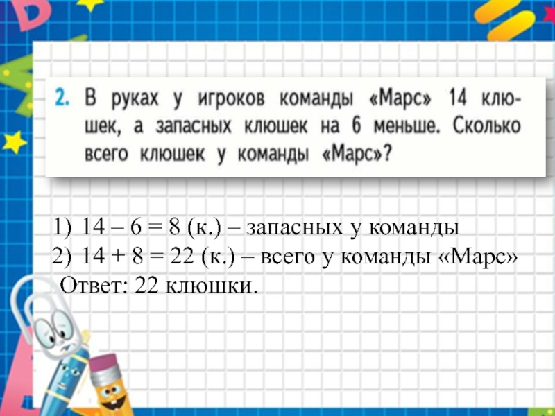 6 в два раза меньше сколько будет. В руках у игроков команды Марс 14 клюшек а запасных клюшек на 6. Задача 2 в руках у игроков. У команды Марс 14 клюшек а запасных. В руках у игроков команды Марс 14 клюшек а запасных.