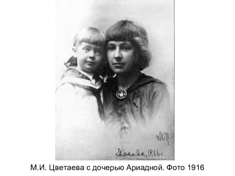                                                      М.И. Цветаева с дочерью Ариадной. Фото 1916