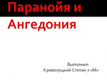 Паранойя и бойтесь медвежатников Ангедония