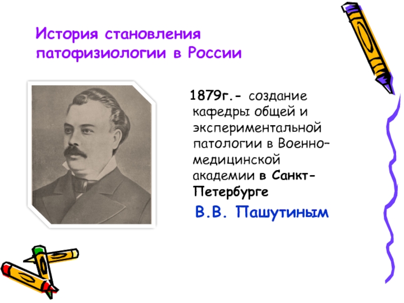 Экспериментальная патофизиология. История патологической физиологии. История развития патофизиологии. Пашутин патофизиология вклад. Пашутин презентация.