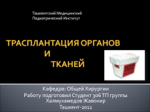ТРАСПЛАНТАЦИЯ ОРГАНОВ И ТКАНЕЙ