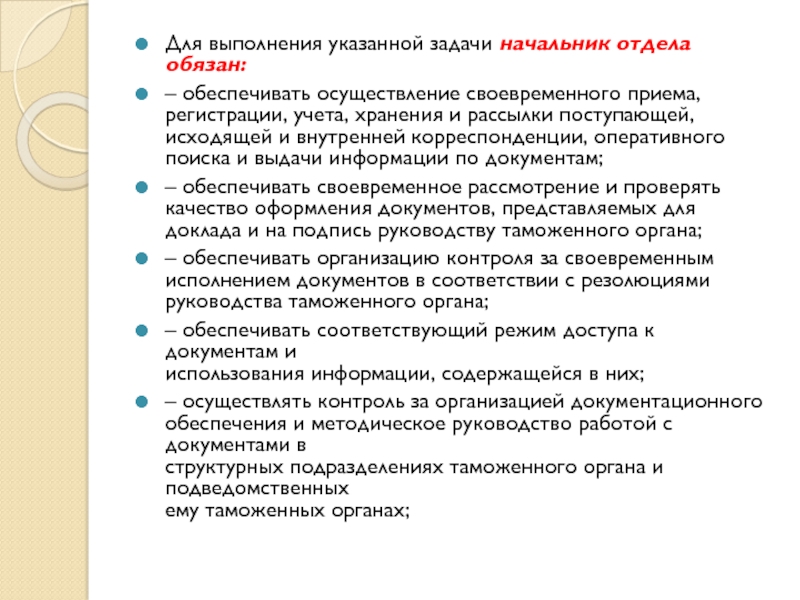 Укажите задачи. Задачи руководителя отдела. Исполнение задач руководителя. Обеспечение корреспонденции. Прием корреспонденции осуществляется.