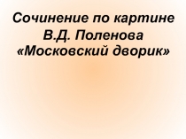 Сочинение по картине В.Д. Поленова «Московский дворик»
