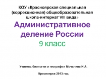 Административное деление России 9 класс