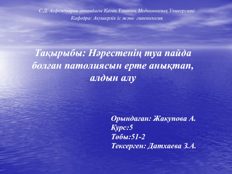 С.Д. Асфендияров атындағы Қазақ Ұлттық Медициналық Университі
Кафедра: