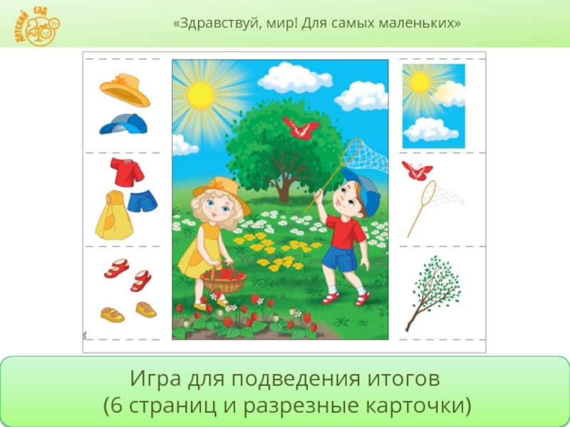 Познавательное развитие окружающий мир. Вид деятельности детей познавательное развитие Весна 2-3 года. КРАБОТА С разрезанными карточками подбор признаков лета для детей.