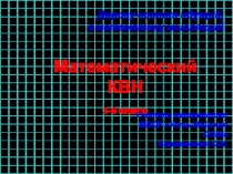 Математический КВН 5-6 классы