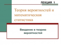 Теория вероятностей и математическая статистика Введение в теорию вероятностей