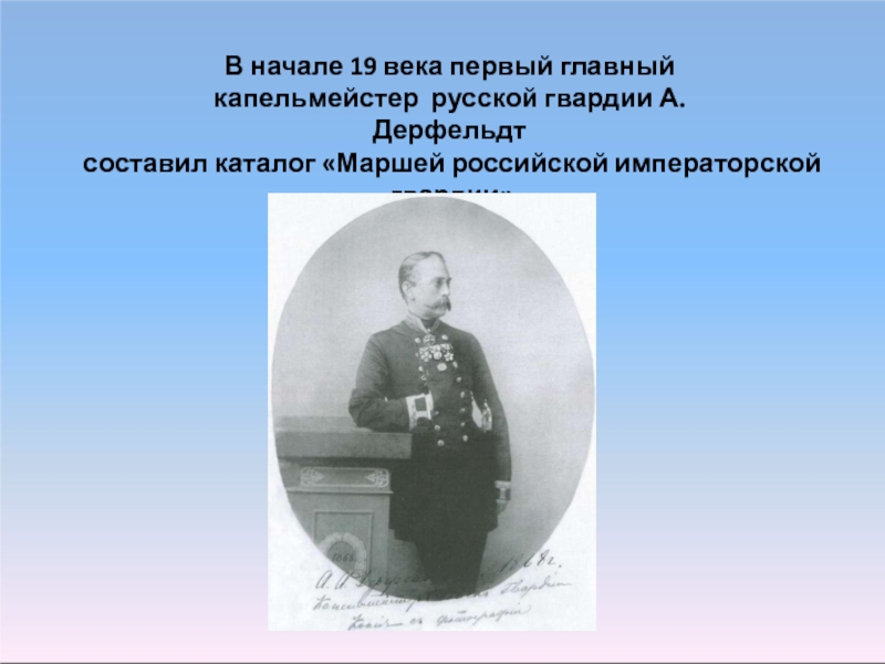 Первый важный. Первый капельмейстер России. Капельмейстер 19 век. Дерфельдт Антон Антонович отец. История русского марша.