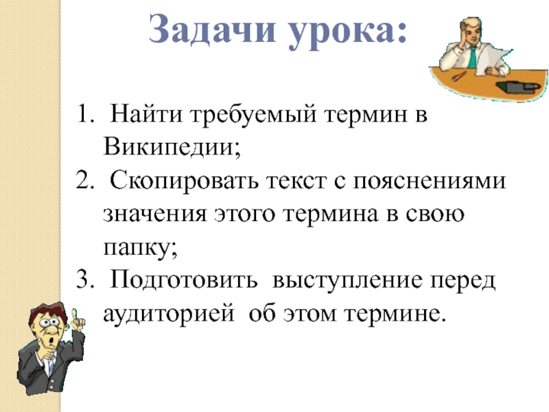 Практический поиск. Задачи учителя информатики. Темы выступлений преподавателей информатики. Как найти уроки. Термины требующие объяснения.