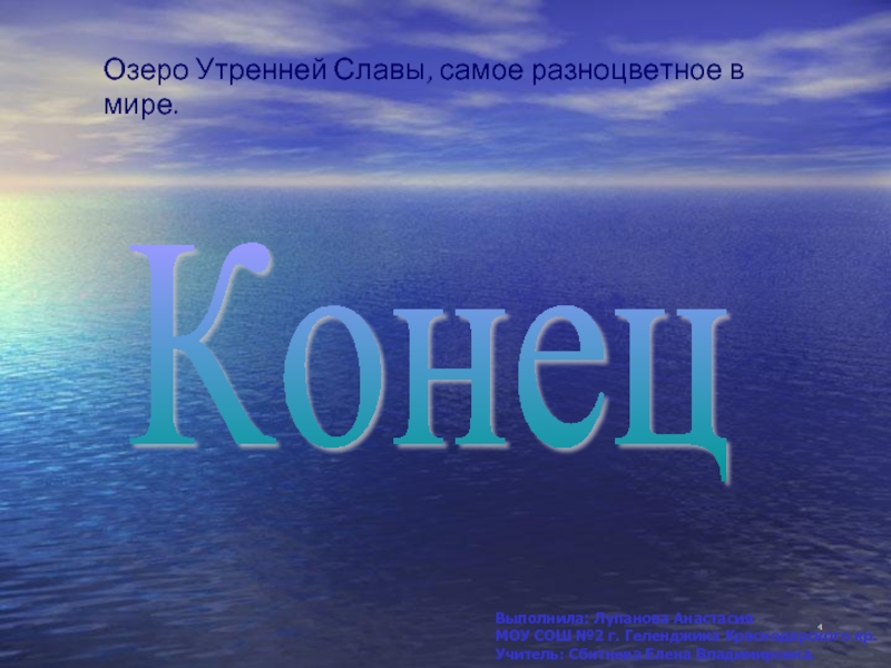 Самая самая слава. Презентация про озеро утренней славы. Озеро “утренней славы” географическое положение. Реферат на тему озеро “утренней славы”. Утренняя Слава.