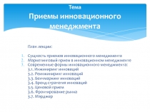 Тема Приемы инновационного менеджмента