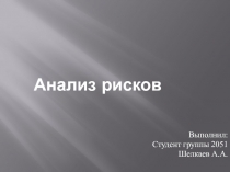  Анализ Рисков 