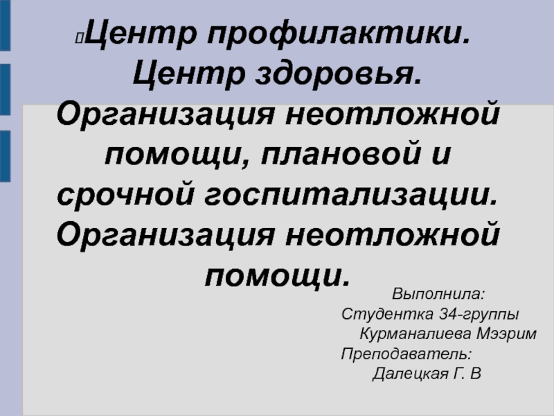 Центр профилактики. Центр здоровья. Организация неотложной помощи, плановой и