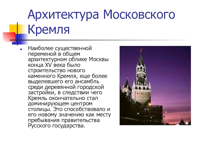 Архитектура московский кремль презентация