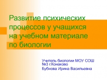 Развитие психических процессов у учащихся на учебном материале по биологии