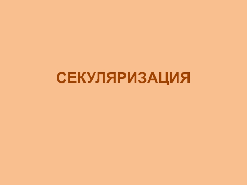 Секуляризация