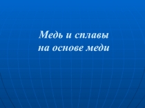 Медь и сплавы на основе меди