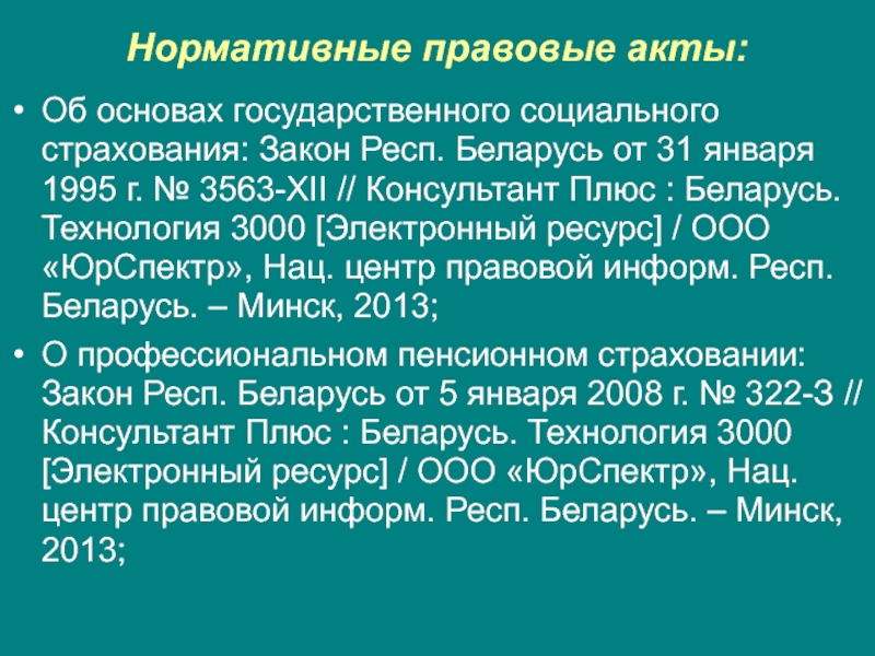 Нормативная основа социального страхования. Страхование НПА. Нормативная база социального страхования. Акт о социальном страховании. Пенсии НПА.