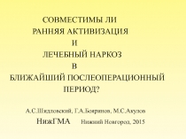 СОВМЕСТИМЫ ЛИ
РАННЯЯ АКТИВИЗАЦИЯ
И
ЛЕЧЕБНЫЙ НАРКОЗ
В
БЛИЖАЙШИЙ