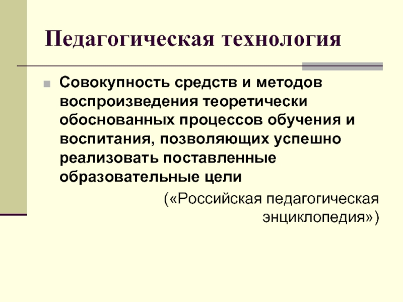 Воспитательные технологии. Пед техника совокупность. Обосновательный процессы и методы. Образовательная технология - совокупность методов. Технологии воспитательного процесса.