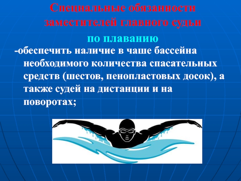 Обеспечить наличие. Судейская коллегия по плаванию. Обязанности судей по плаванию. Обязанности судей на соревнованиях по плаванию. Судьи в судейской коллегии в плавании.