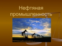 Нефтяная промышленность России (9 класс)