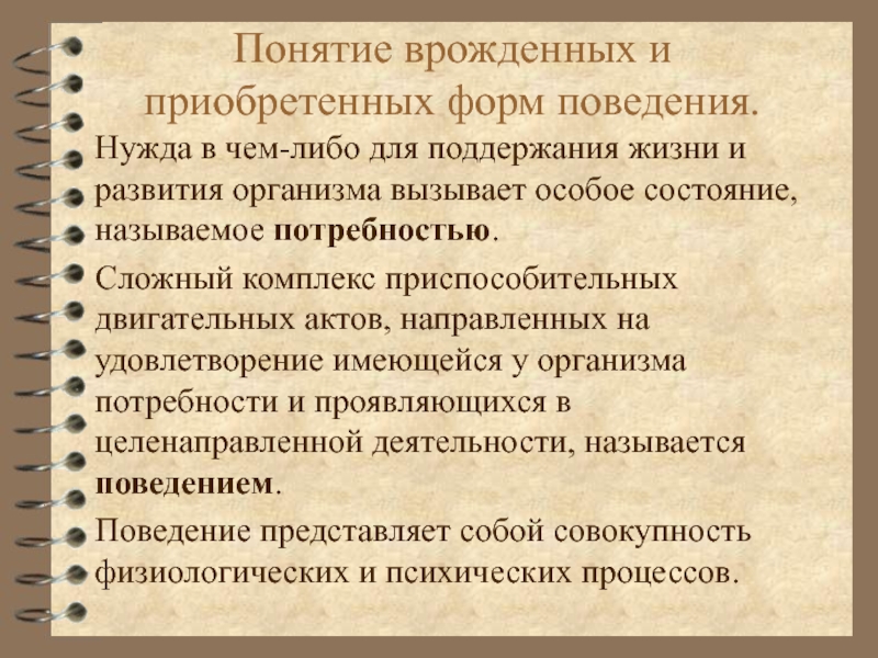 Врожденное поведение. Врожденные и приобретенные формы поведения. Понятие врожденных и приобретенных форм поведения. Формы поведения организма. Приобретенные формы поведения физиология.