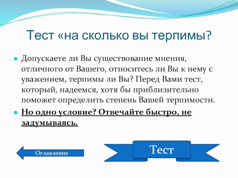 Функции тестов. Тест на сколько вы терпимы. Сколько вам лет тест. Результат теста вы. Тест это долго.