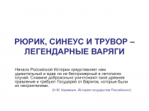 РЮРИК, СИНЕУС И ТРУВОР – ЛЕГЕНДАРНЫЕ ВАРЯГИ
