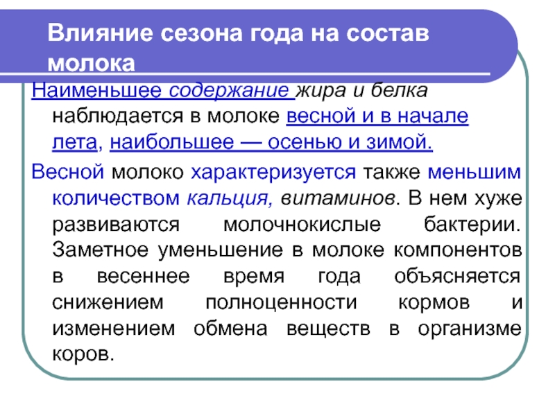 Маленькое содержание. Факторы влияющие на состав и свойства молока. Факторы влияющие на химический состав молока. Факторы влияющие на качество молока. Факторы, влияющие на качество и свойства молока.