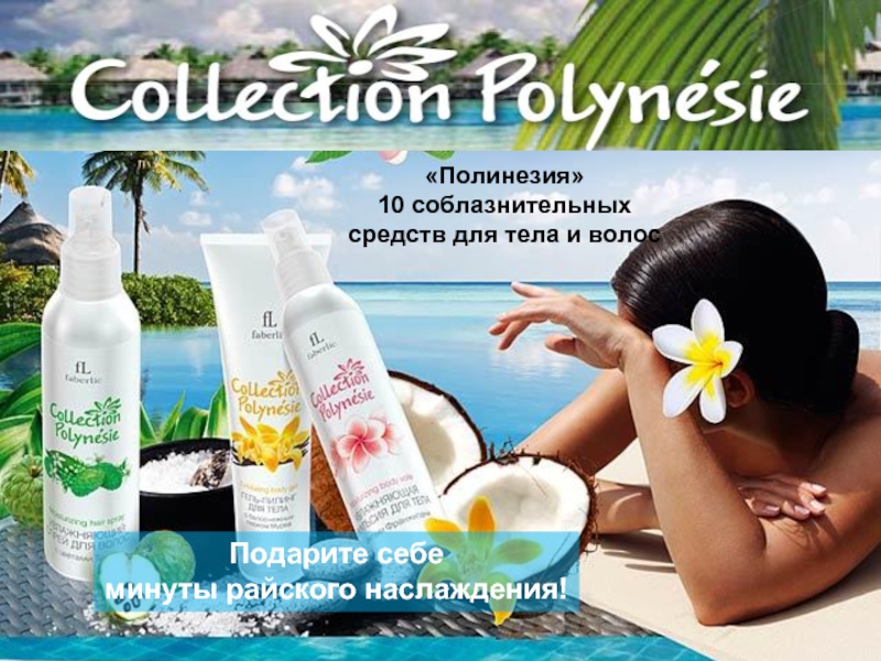 Полинезия
10 соблазнительных
средств для тела и волос
Подарите себе
минуты