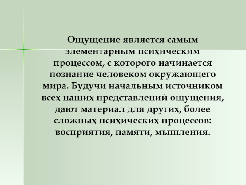 Ощущение являться. Начальным источником знаний человека является. Самые элементарные психические процессы. С чего начинается познание человеком мира. «Все наше познание начинается с ощущений», Леонардо.