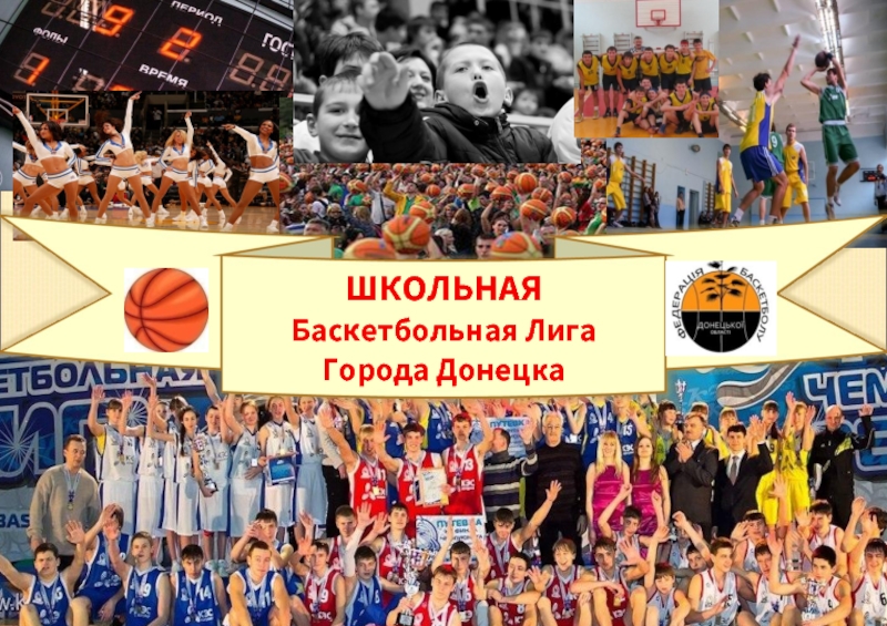 Презентация Школьная баскетбольная Лига города Донецка