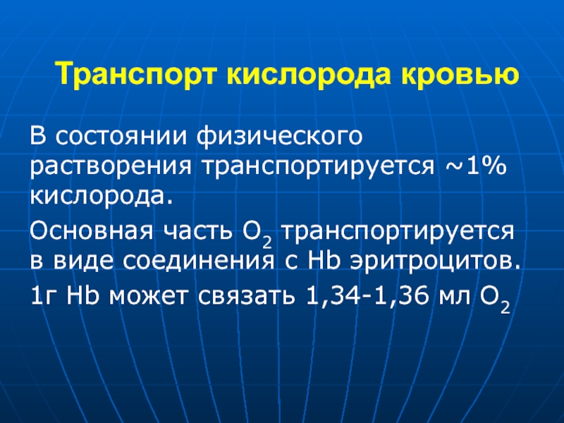 Транспорт кислорода. Транспорт кислорода кровью. Основные формы транспорта кислорода кровью. Этапы транспорта кислорода. Система транспорта кислорода крови.