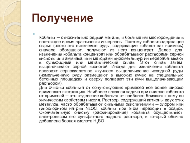 Описание кобальта. Получение кобальта. Кобальт характеристика. Общая характеристика кобальта. Кобальт интересные факты.