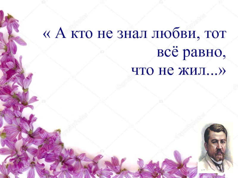 Книга не знающий любви. А кто не знал любви тот все равно что не жил. Кто не знает что такое любовь. Не жил. Виду знаю и люблю.