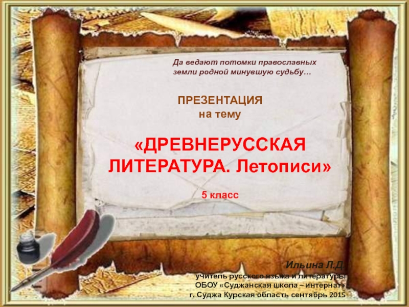 Презентация Древнерусская литература. Летописи 5 класс