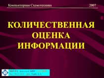 КОЛИЧЕСТВЕННАЯ ОЦЕНКА ИНФОРМАЦИИ