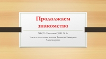 Продолжаем Знакомство Умк Планета Знаний