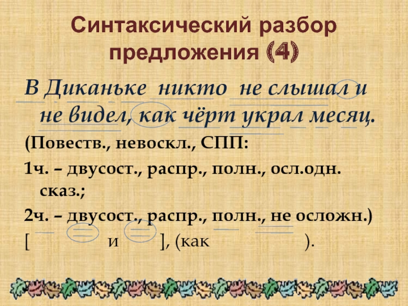 Синтаксический разбор по русскому языку сделать. Синтаксический разбор предложения 8 кл образец. Синтаксический разбор предложения пример. Синтаксический разбор пример. Примеры ситаесическогоразбора предложения.
