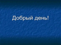 Презентация к уроку по русскому языку на тему 