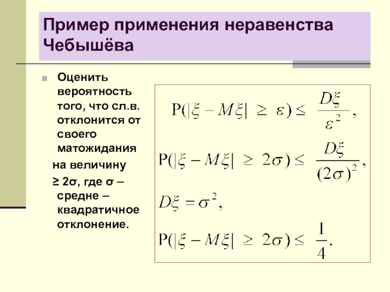 Использование неравенств. Неравенство Чебышева доказательство. Оценить, с помощью неравенства Чебышева. С помощью неравенства Чебышева оценить вероятность. Неравенство Чебышева формула.