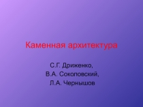 Каменная архитектура