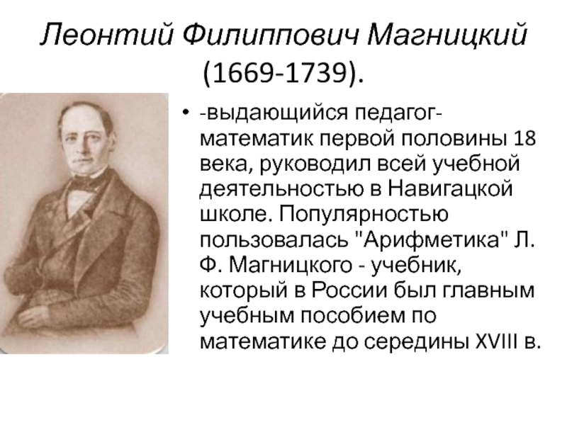 Первый русский педагог. Лео́нтий Фили́ппович Магни́цкий (1669 - 1739). Леонид Филиппович Магницкий (1669-1739). Леонтия Филипповича Магницкого (1669 - 1739). Магницкий Леонтий Филиппович 18 века.