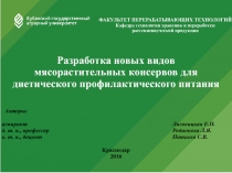 ФАКУЛЬТЕТ ПЕРЕРАБАТЫВАЮЩИХ ТЕХНОЛОГИЙ Кафедра технологии хранения и переработки