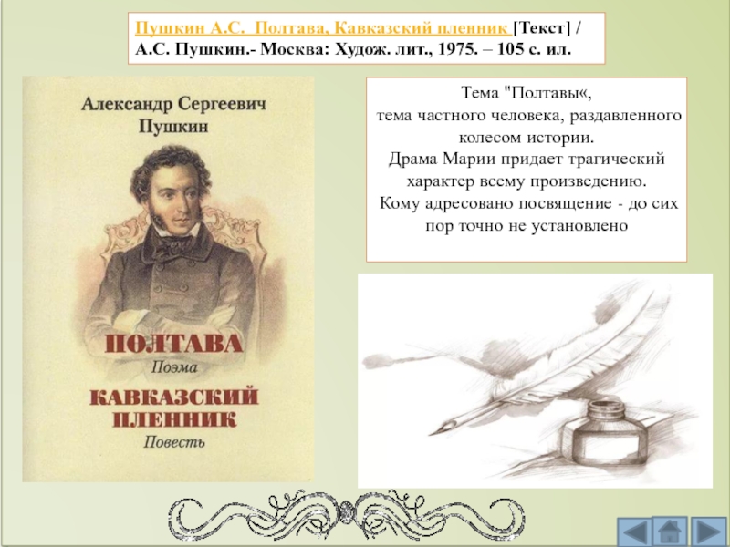 Книга пушкина кавказский пленник. Пушкин а. с. "Полтава". Виртуальная выставка по творчеству Пушкина. Тема Полтава. Тема любви в Полтаве.