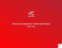 Локальный маркетинг твоего ресторана 2015 год
