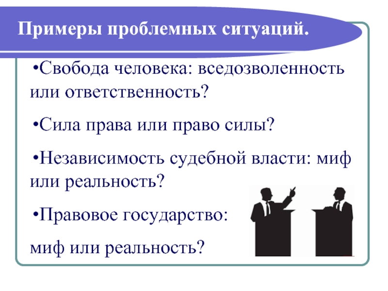 2 означает ли свобода человека отсутствие его ответственности за свершенное